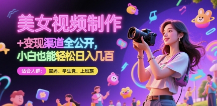 美女视频制作 + 变现渠道全公开，小白也能轻松日入几张【揭秘】-辰风资源站