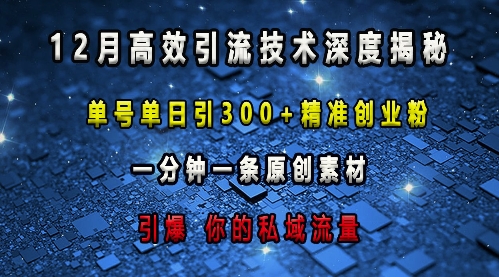 最新高效引流技术深度揭秘 ，单号单日引300+精准创业粉，一分钟一条原创素材，引爆你的私域流量-慕云辰风博客