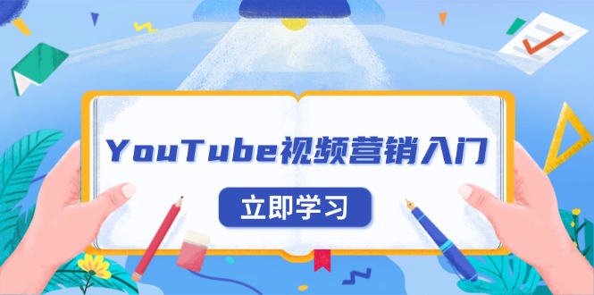 （13744期）YouTube视频营销入门：账号注册指南，平台介绍与外贸推广-慕云辰风博客