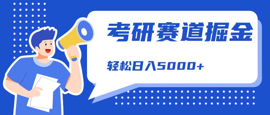 考研赛道掘金，一天5000+，学历低也能做，保姆式教学，不学一下，真的可惜！-慕云辰风博客