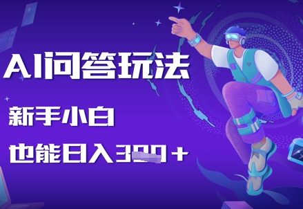 AI问答玩法，新手小白也能日入3张-辰风资源站