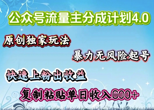 公众号流量主4.0全新稳定版，简单的复制粘贴，短短5分钟，就能轻松搞定一篇文章-慕云辰风博客