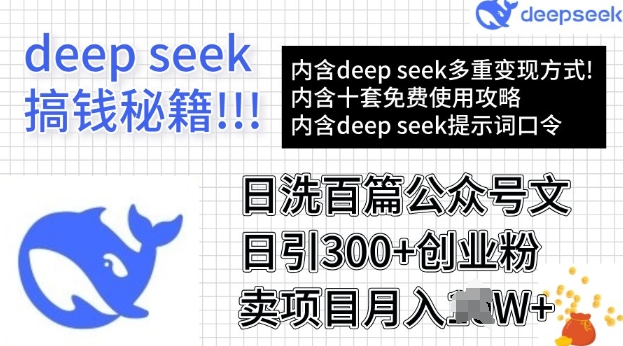 用DeepSeek日洗百篇公众号文章，轻松日引300+创业粉，卖项目月入过W-慕云辰风博客