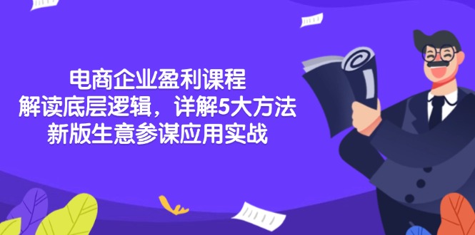 （13815期）电商企业盈利课程：解读底层逻辑，详解5大方法论，新版生意参谋应用实战-慕云辰风博客