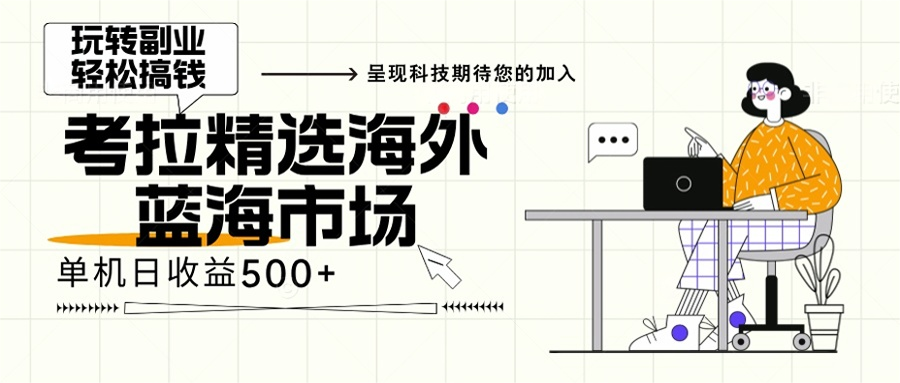 （13191期）海外全新空白市场，小白也可轻松上手，年底最后红利-慕云辰风博客