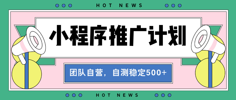 （13575期）【小程序推广计划】全自动裂变，自测收益稳定在500-2000+-慕云辰风博客