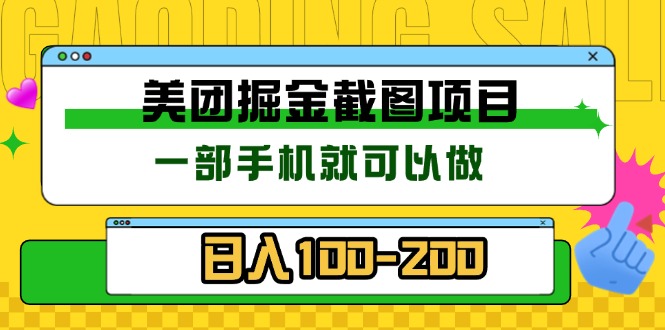 （13543期）美团酒店截图标注员 有手机就可以做佣金秒结 没有限制-慕云辰风博客