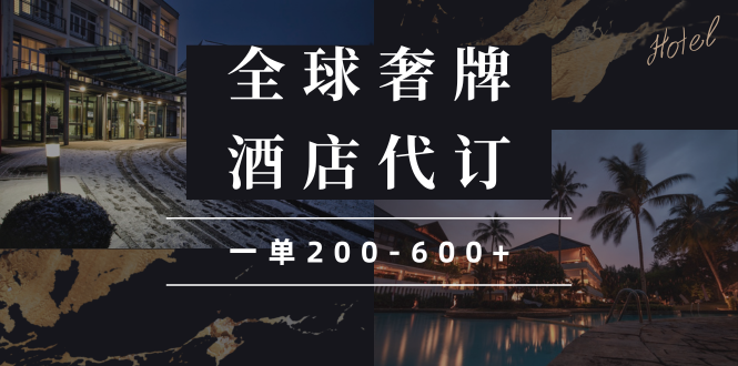 （13933期）闲鱼全球高奢酒店代订蓝海项目，一单200-600+-辰风资源站