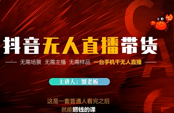 抖音无人直播带货，无需场景 无需主播 无需样品 一台手机干无人直播-辰风资源站