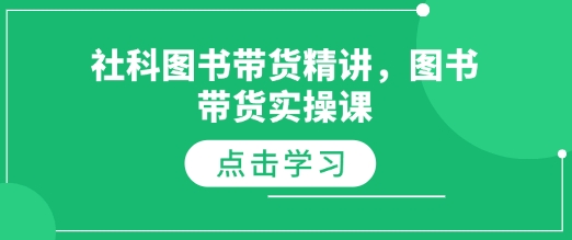 社科图书带货精讲，图书带货实操课-慕云辰风博客