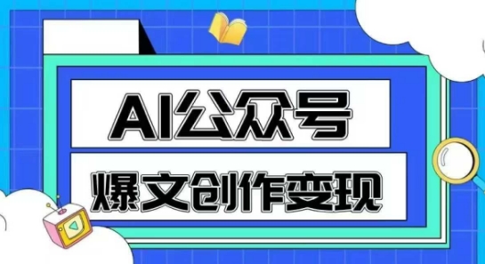 AI公众号爆文创作变现，教你一分钟生成一篇原创爆款文章-辰风资源站