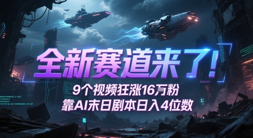 全新赛道来了！9个视频狂涨16W粉，靠AI末日剧本日入4位数，评论区爆肝追更-辰风资源站