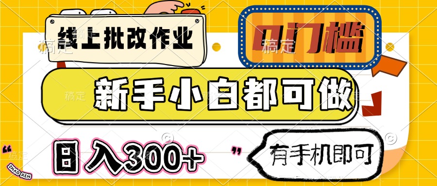（14914期）线上批改作业 0门槛 新手小白都可做 日入300+ 有手机即可-辰风资源站