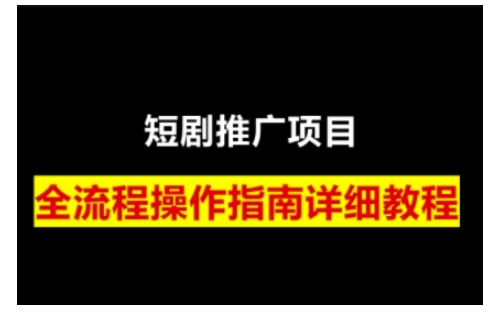 短剧运营变现之路，从基础的短剧授权问题，到挂链接、写标题技巧，全方位为你拆解短剧运营要点-慕云辰风博客