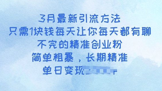 3月最新引流方法，只需1块钱每天让你每天都有聊不完的精准创业粉，简单粗暴，长期精准-慕云辰风博客