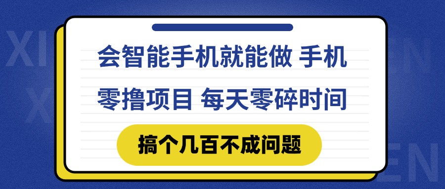 （14894期）会智能手机就能做 手机零撸项目，有快手就可以做，每天零碎时间搞个几…-辰风资源站
