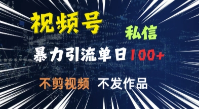 视频号私信，强提醒，不发视频，不剪视频，有操作就有人，单人单日引流100-慕云辰风博客