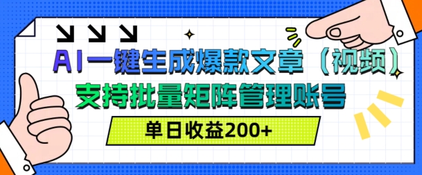 AI一键生成爆款文章(视频)，支持批量管理账号，单日收益200+-慕云辰风博客