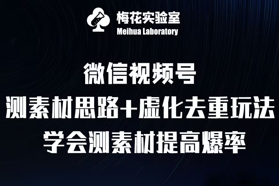 视频号连怼技术-测素材思路和上下虚化去重玩法-梅花实验室社群专享-慕云辰风博客