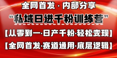 私域日进千粉训练营，全网首发，从0开始带你做好私域，适用于任何赛道，让日产千粉不再是梦-辰风资源站