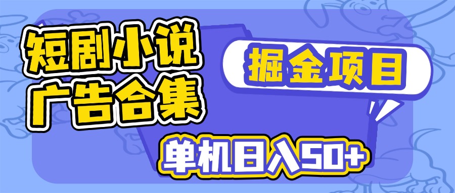 （14456期）短剧小说合集广告掘金项目，单机日入50+-慕云辰风博客