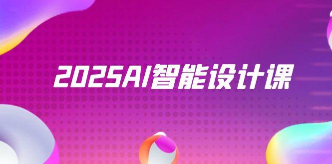 （14813期）2025AI智能设计课，StableDiffusion+ComfyUI，室内景观全流程实战-辰风资源站