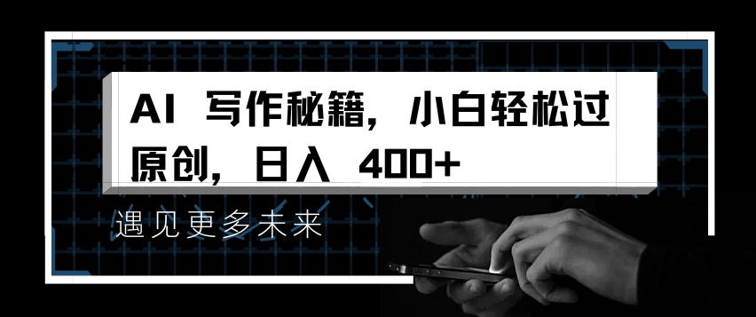 AI写作秘籍，小白轻松过原创，日入 4张【揭秘】-慕云辰风博客