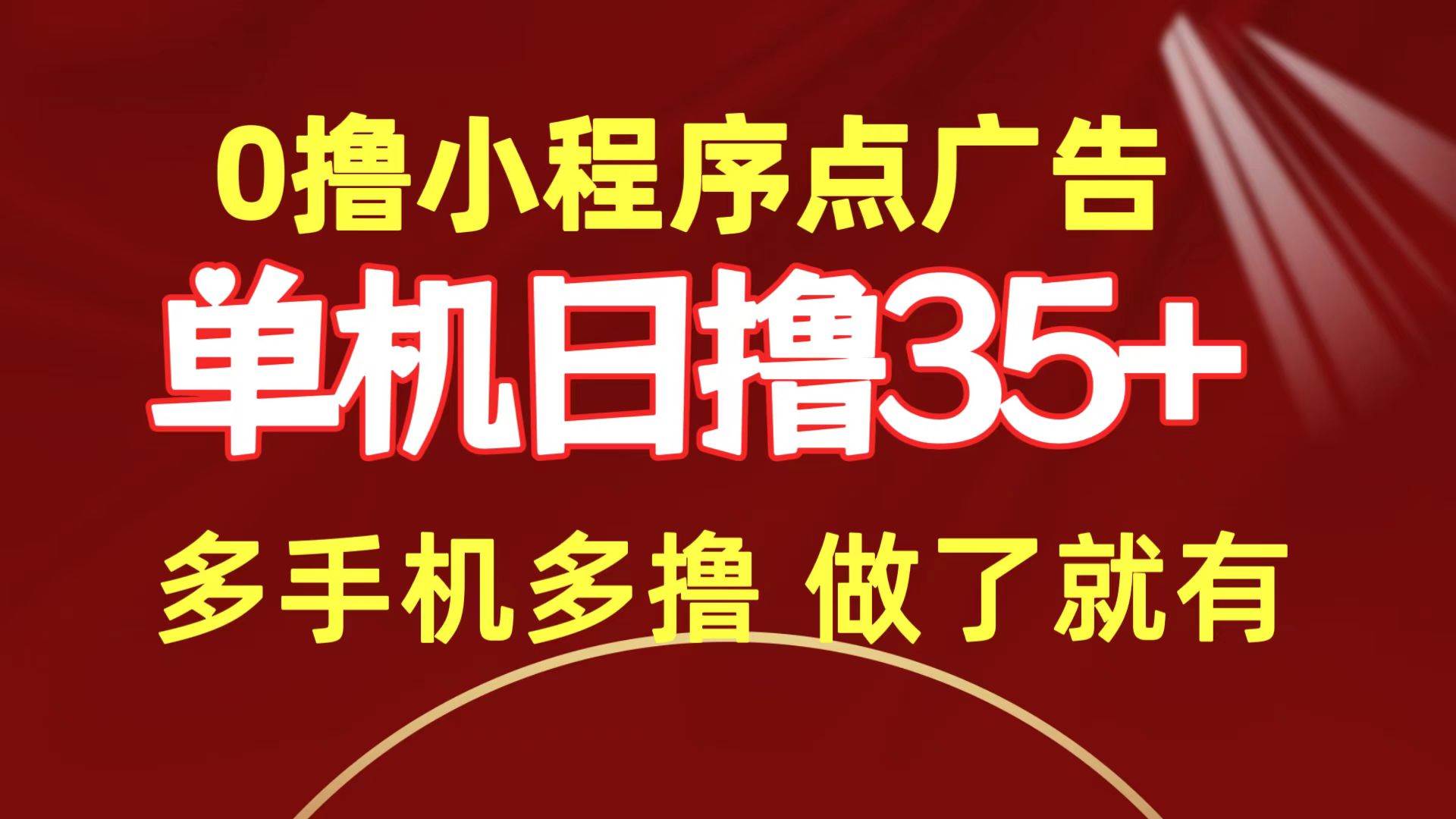 0撸小程序点广告   单机日撸35+ 多机器多撸 做了就一定有-慕云辰风博客