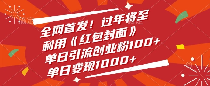 全网首发，过年将至，利用《红包封面》，单日引流创业粉100+，单日变现多张-慕云辰风博客