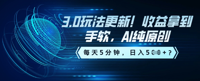 3.0玩法更新！收益拿到手软，AI纯原创，每天5分钟，日入5张？-慕云辰风博客