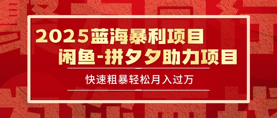 （15359期）2025 最新闲鱼蓝海暴利项目 快速粗暴单号日入1000+，保姆级教程-辰风资源站