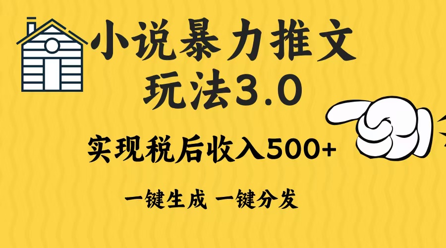 （13598期）2024年小说推文暴力玩法3.0一键多发平台生成无脑操作日入500-1000+-辰风资源站