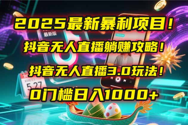（14904期）2025最新暴利项目！抖音无人直播躺赚攻略！抖音无人直播3.0玩法！0门槛…-辰风资源站