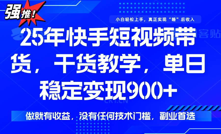 （14373期）25年最新快手短视频带货，单日稳定变现900+，没有技术门槛，做就有收益-辰风资源站