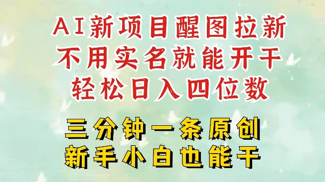 AI新风口，2025拉新项目，醒图拉新强势来袭，五分钟一条作品，单号日入四位数-慕云辰风博客