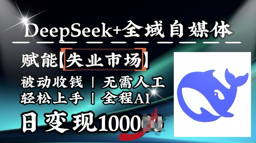 降维打击，Deepseek+全域自媒体，赋能失业市场，被动收钱，无需人工全程AI，日变现1k-辰风资源站