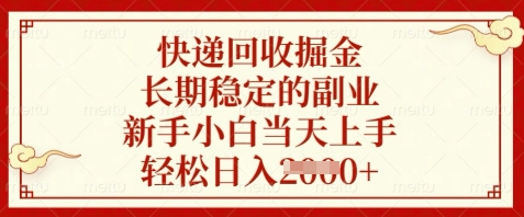 快递回收掘金，长期稳定的副业，新手小白当天上手，轻松日入数张【揭秘】-辰风资源站