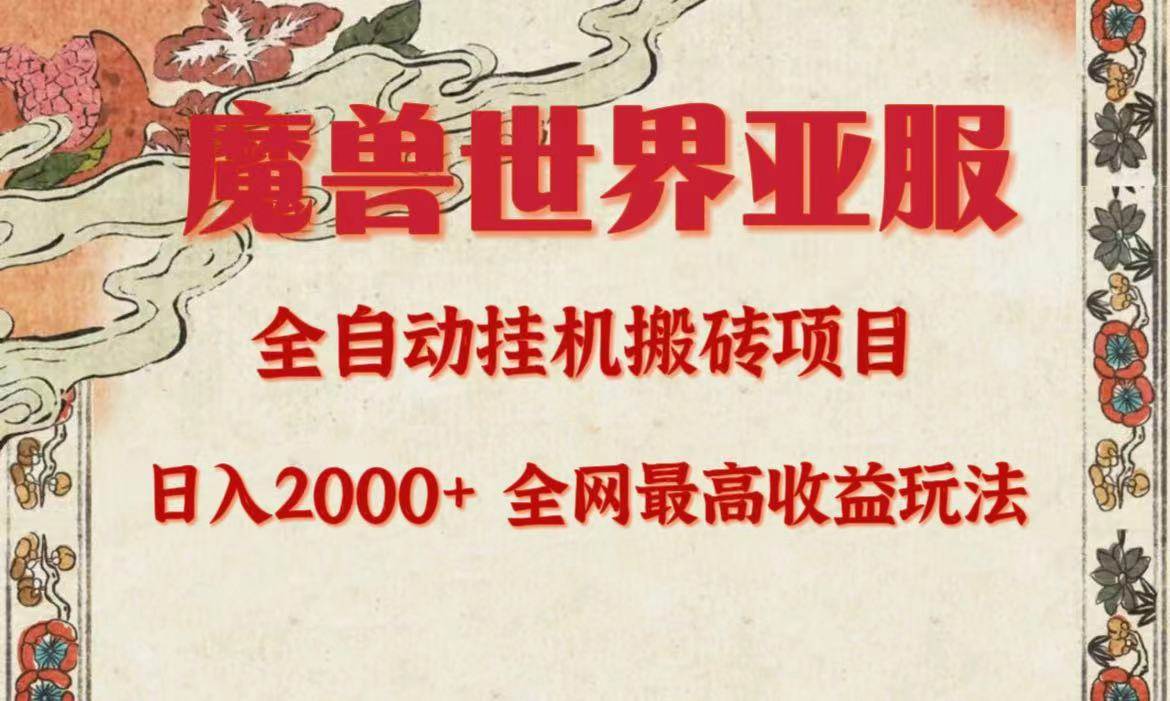 亚服魔兽全自动搬砖项目，日入2000+，全网独家最高收益玩法。-慕云辰风博客