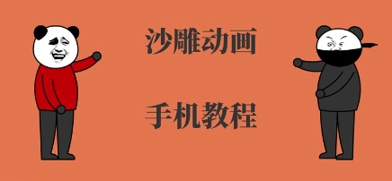 手机沙雕动画制作，全流程制作，入门到精通-辰风资源站