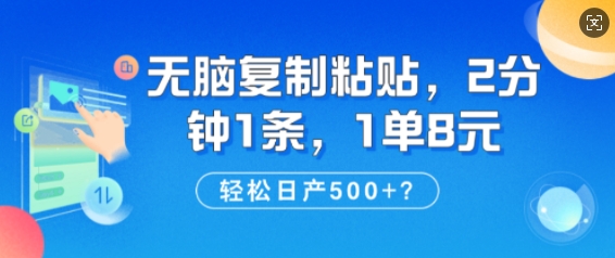 纯无脑复制粘贴，2分钟1条，1单8元，日产多张-慕云辰风博客