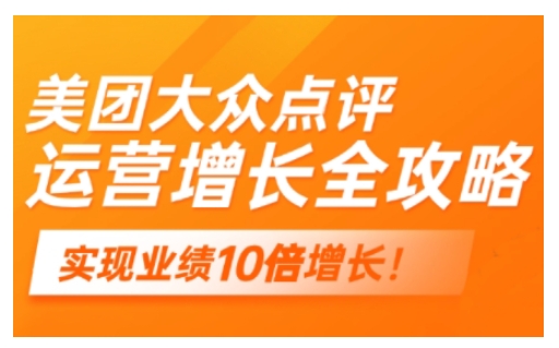 美团大众点评运营全攻略，2025年做好实体门店的线上增长-慕云辰风博客