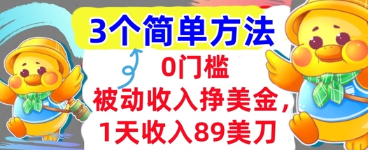 被动收入挣美金，1天收入89刀，3个最简单方法，适合新人和小白-辰风资源站