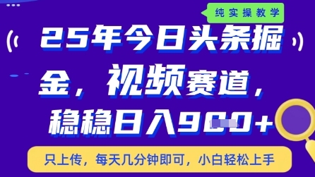 今日头条视频赛道最新玩法，每天十分钟，保底日入9张+【揭秘】-辰风资源站