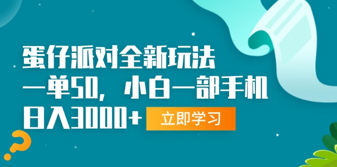 （13408期）蛋仔派对全新玩法，一单50，小白一部手机日入3000+-慕云辰风博客