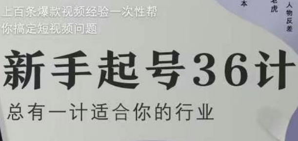 新手起号36计2.0，四年行业沉淀，上百条爆款视频经验一次性帮你搞定短视频问题-辰风资源站