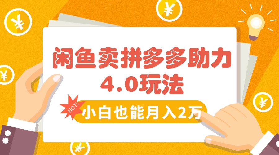 （15634期）闲鱼卖拼多多助力项目4.0玩法，蓝海市场小白也能日入1000-辰风资源站