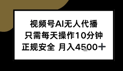 视频号AI无人代播，只需每天操作10分钟，正规安全，月入4.5k-辰风资源站