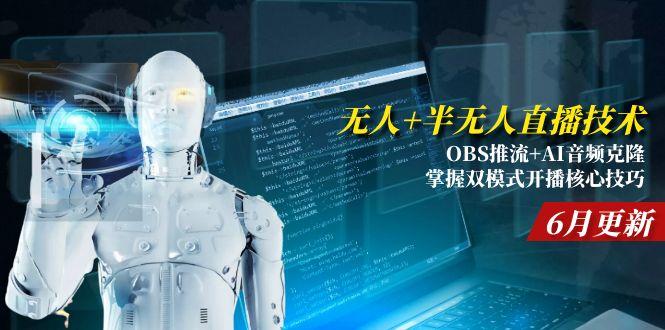 （15024期）无人+半无人直播技术:OBS推流+AI音频克隆 掌握双模式开播核心技巧-6月更新-辰风资源站