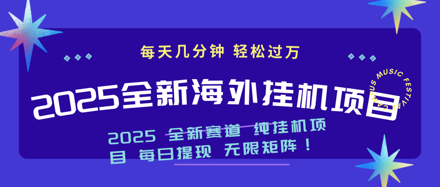 （14340期）2025最新海外挂机项目：每天几分钟，轻松月入过万-慕云辰风博客