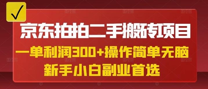 京东拍拍二手搬砖项目，一单纯利润3张，操作简单，小白兼职副业首选-慕云辰风博客